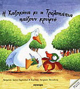 Η χαζοχήνα και η τρελοπάπια παίζουν κρυφτό