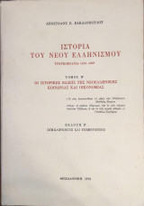 Ιστορία του Νέου Ελληνισμού Τουρκοκρατία 1453-1669 τόμος Β΄