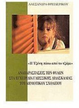 Αναπαραστάσεις των φύλων στα εγχειρίδια γλωσσικής διδασκαλίας του δημοτικού σχολείου