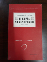 Η Κυρία Νταλλογουέη
