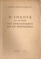 Ο Ιησούς από την άποψη του ορθολογισμού και του μυστικισμού