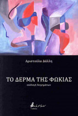 Το δέρμα της φώκιας