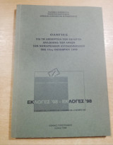 Οδηγίες για τη διενέργεια εκλογών ανάδειξης τωμ αρχών των νομαρχιακών αυτοδιοικησεων της 11ης Οκτωβρίου 1998
