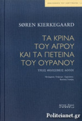 ΤΑ ΚΡΙΝΑ ΤΟΥ ΑΓΡΟΥ ΚΑΙ ΤΑ ΠΕΤΕΙΝΑ ΤΟΥ ΟΥΡΑΝΟΥ
