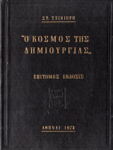 Ο κόσμος της δημιουργίας
