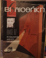 Άμος Οζ : βιβλιοθήκη Ελευθεροτυπίας 347