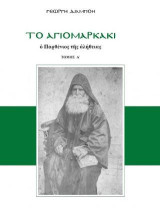 Το αγιομαρκάκι: Ο παρθένιος της αλήθειας