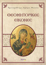 Θεομητορικές εικόνες