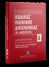Κώδικας Ποινικής Δικονομίας - Νοέμβριος 2021: Ενημερωμένος μέχρι και τον Ν. 4855/2021