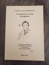 Συντροφια με την ζωη