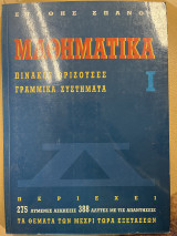 Μαθηματικά 1 πίνακες, ορίζουσες, γραμμικά συστήματα