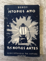Ιστορίες από τις νότιες ακτές