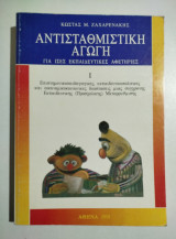 Αντισταθμιστική Αγωγή Ι