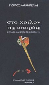 ΣΤΟ ΚΟΙΛΟΝ ΤΗΣ ΙΣΤΟΡΙΑΣ
