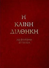 Η Καινή Διαθήκη
