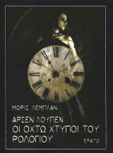 Αρσέν Λουπέν - Οι οχτώ χτύποι του ρολογιού