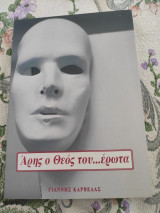 Άρης ο θεός του…έρωτα