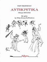 Αντικριτικά: Θέατρο 2005-2012