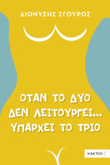 Όταν το δύο δεν λειτουργεί… υπάρχει το τρίο