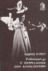 Ο ΣΟΥΡΡΕΑΛΙΣΜΟΣ ΣΤΟΝ ΚΙΝΗΜΑΤΟΓΡΑΦΟ