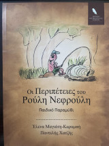 Οι περιπέτειες του Ρούλη=Νεφρούλη