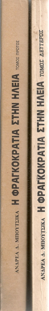 Η Φραγκοκρατία στην Ηλεία (1205-1428), Τόμοι 1-2