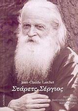 Στάρετς Σέργιος