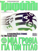 Παναθηναϊκό Τριφύλλι - Απρ 2003