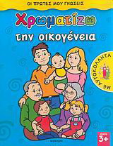 Χρωματίζω την οικογένεια: Με αυτοκόλλητα