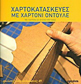 Χαρτοκατασκευές με χαρτόνι οντουλέ: Με πατρόν σε φυσικό μέγεθος