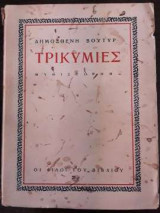Τρικυμίες