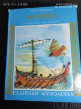 Οδυσσεια Ελληνικη μυθολογια