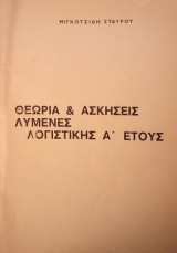 Θεωρία & Ασκήσεις Λυμένες Λογιστικής Α΄ Ετους