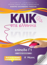 Κλικ στα ελληνικά