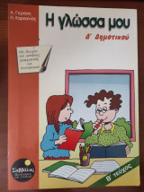 Η γλώσσα μου Δ' Δημοτικού Β' τεύχος