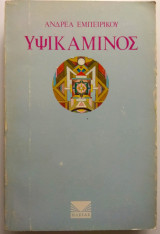 Υψικάμινος
