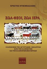 Ζώα - θεοί, ζώα ιερά: Η κατανόηση της αιγυπτιακής ζωολατρείας κατά την ελληνιστική και την ελληνορωμαϊκή περίοδο
