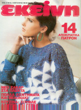 Περιοδικό Εκείνη Φεβρουάριος 1989 Νο 2