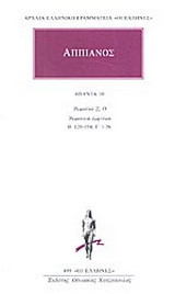 Άπαντα 10: Ρωμαϊκά Ξ, Ο. Ρωμαϊκοί εμφύλιοι. Β' 126-154, Γ' 1-26