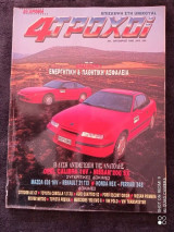 4 Τροχοί Τεύχος 241 του 1990 δρχ 350