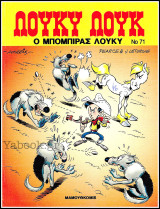 Λούκυ Λούκ #71: Ο μπόμπιρας Λούκυ (Β' έκδοση) /3,60€