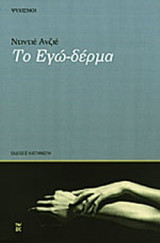 ΤΟ ΕΓΩ-ΔΕΡΜΑ