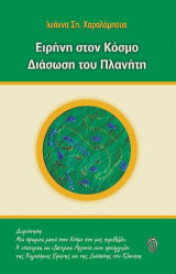 Ειρήνη στον κόσμο, Διάσωση του πλανήτη: Διερεύνηση. Μια σφαιρική ματιά στον κόσμο που μας περιβάλλει.