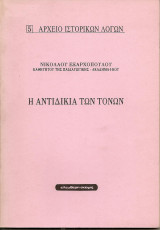 Αρχειο ιστορικων λογων Η Αντιδικία των Τόνων