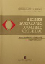 Η ποινική προστασία της ανθρώπινης αξιοπρέπειας: Ελληνογερμανικό συμπόσιο, Θεσσαλονίκη 1995