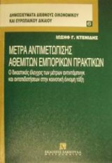 Μέτρα αντιμετώπισης αθέμιτων εμπορικών πρακτικών