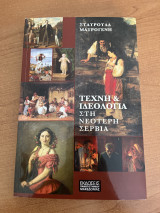 Τέχνη & ιδεολογία στην νεότερη Σερβία