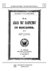 ΤΑ ΔΙΚΑΙΑ ΤΟΥ ΕΛΛΗΝΙΣΜΟΥ ΕΝ ΜΑΚΕΔΟΝΙΑ ΚΑΙ ΘΡΑΚΗ