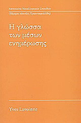 Η γλώσσα των μέσων ενημέρωσης