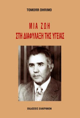 Μια ζωή στη διαφύλαξη της υγείας